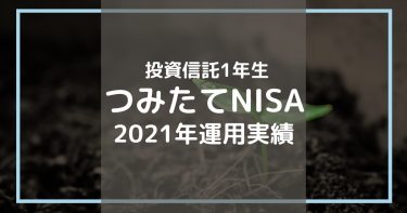 つみたてNISA運用実績を公開【2021年12月（9か月目）】